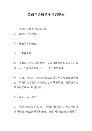 公司年会精选主持词范本