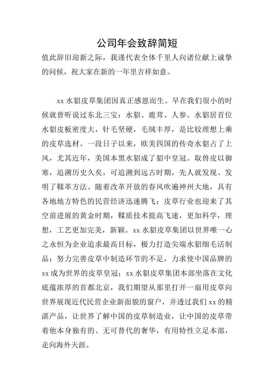 公司年会致辞简短_第1页