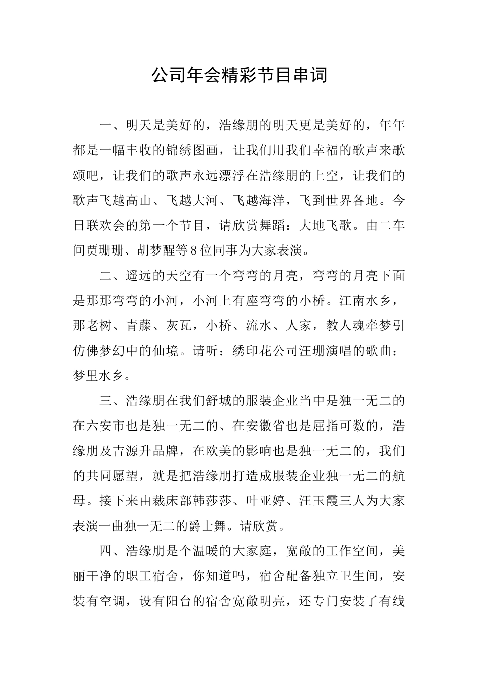 公司年会精彩节目串词_第1页