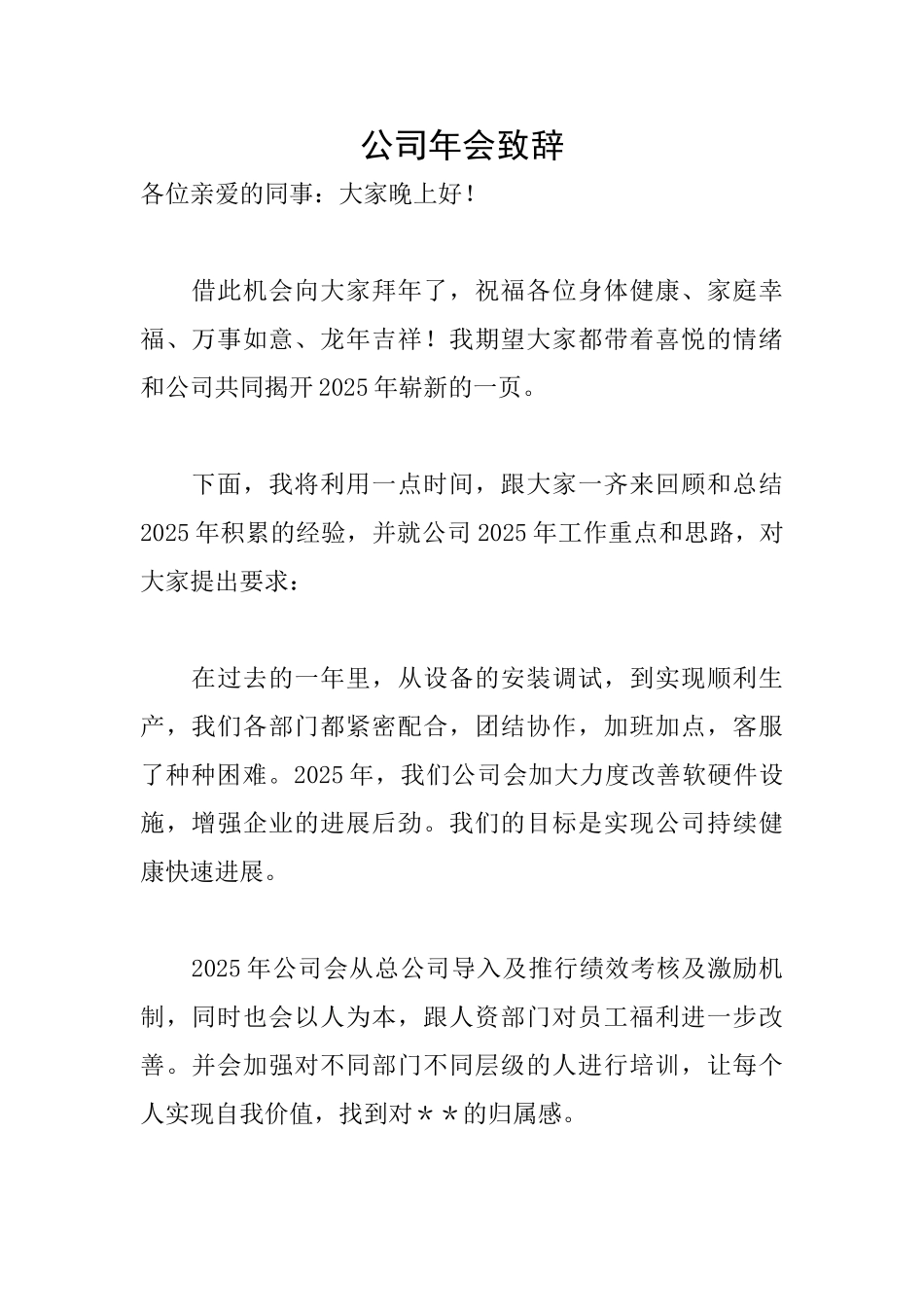 公司年会致辞_第1页