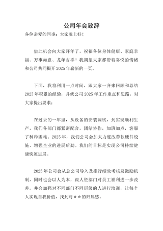 公司年会致辞