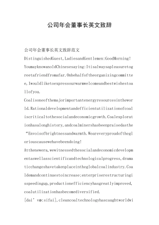 公司年会董事长英文致辞