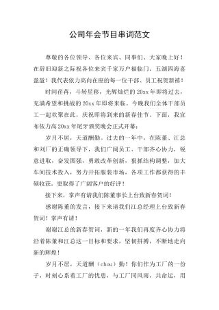 公司年会节目串词范文