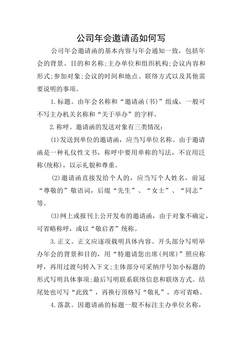 公司年会邀请函如何写_第1页