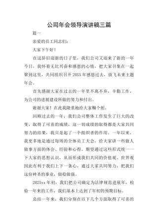 公司年会领导演讲稿三篇