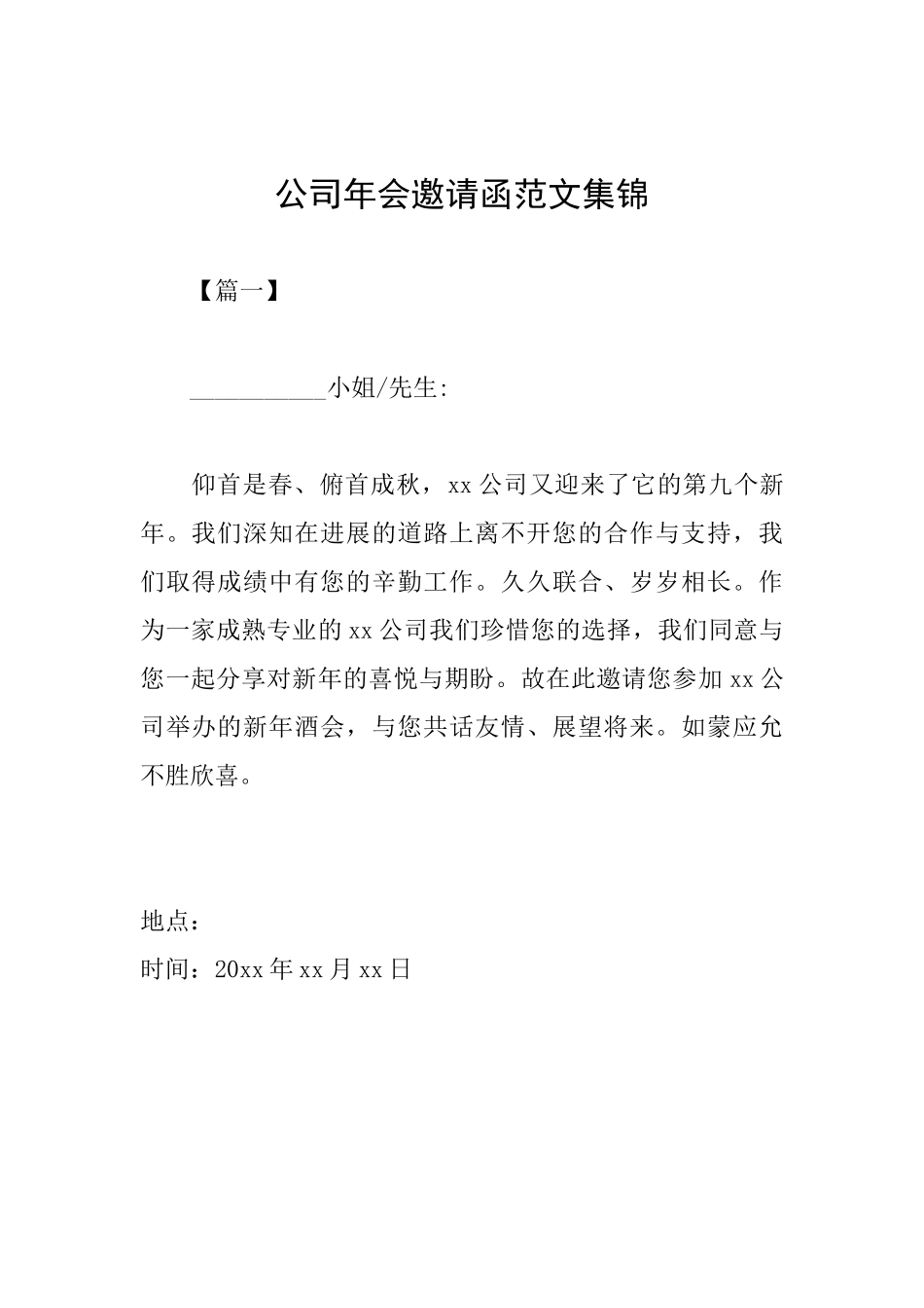 公司年会邀请函范文集锦_第1页