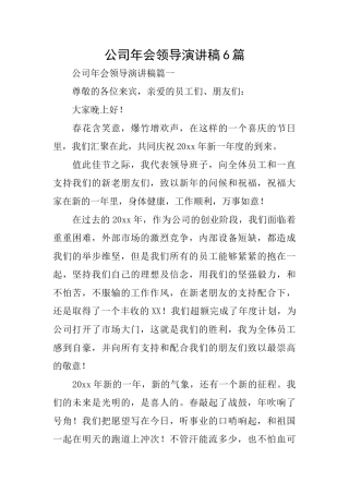 公司年会领导演讲稿6篇