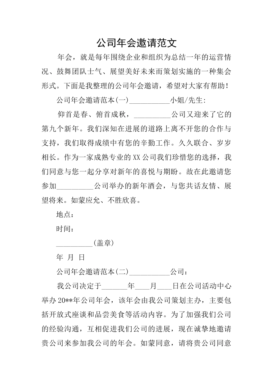 公司年会邀请范文_第1页