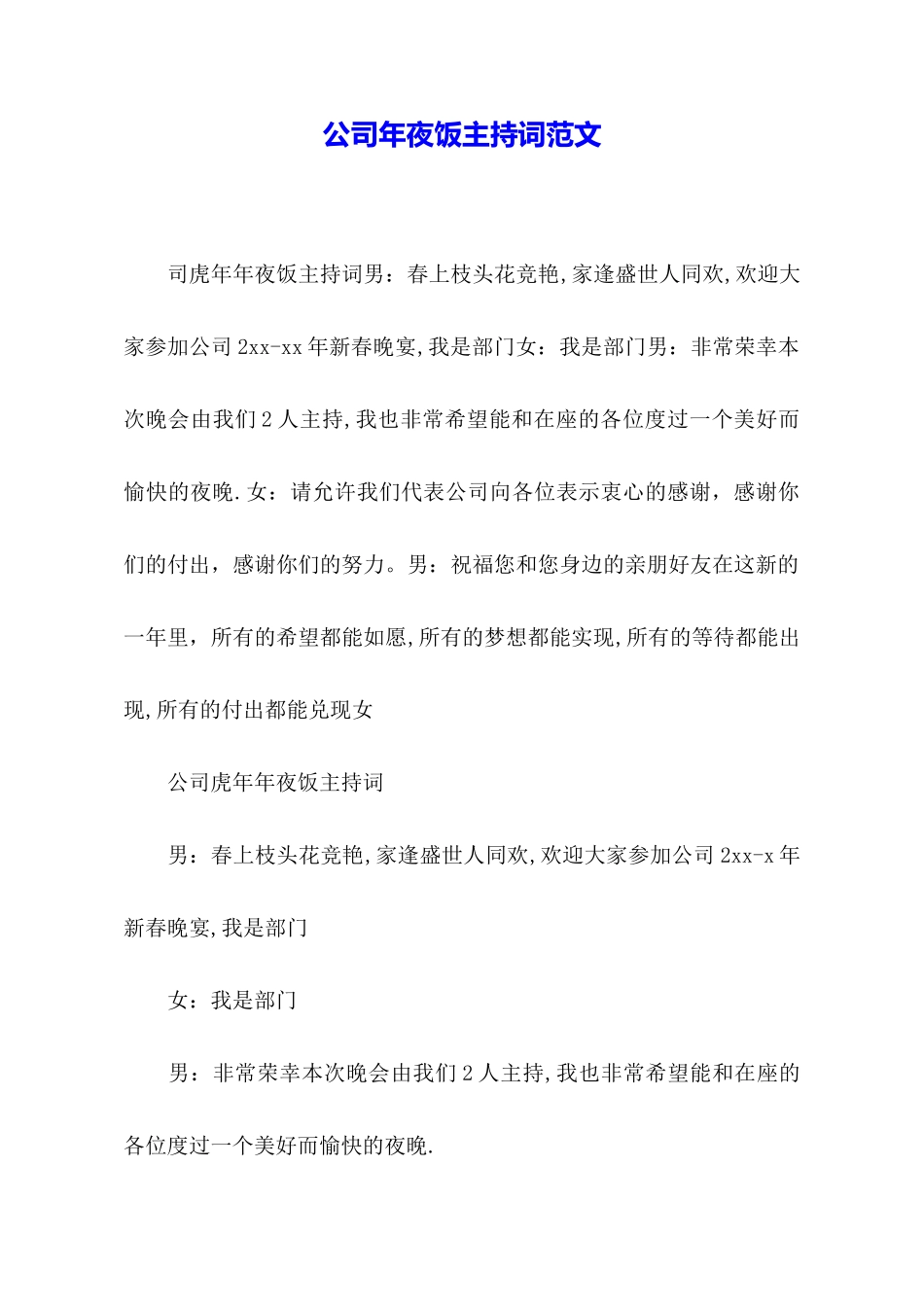 公司年夜饭主持词范文_第1页