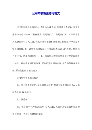 公司年夜饭主持词范文