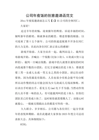 公司年夜饭的创意邀请函范文