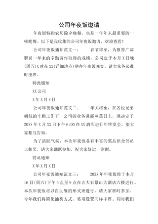 公司年夜饭邀请