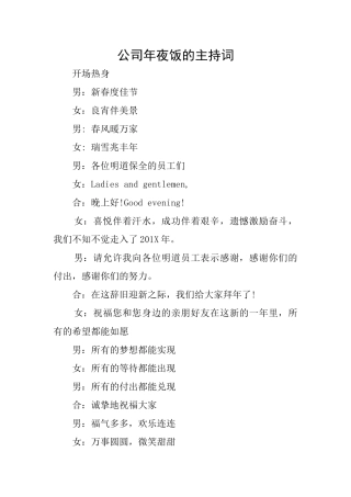 公司年夜饭的主持词