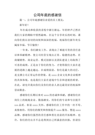 公司年底的感谢信