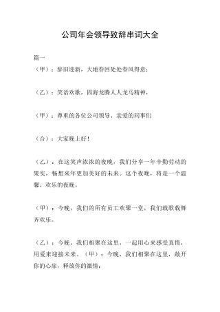 公司年会领导致辞串词大全