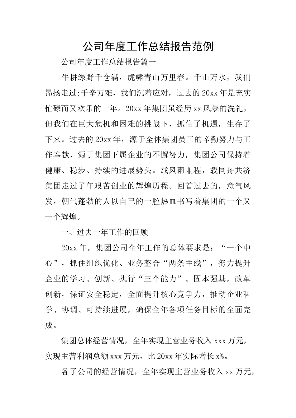 公司年度工作总结报告范例_第1页