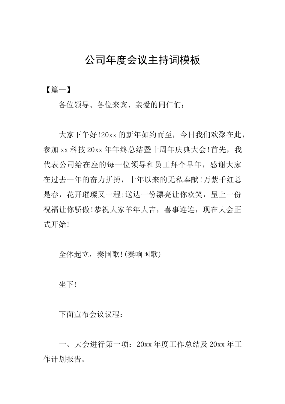公司年度会议主持词模板_第1页