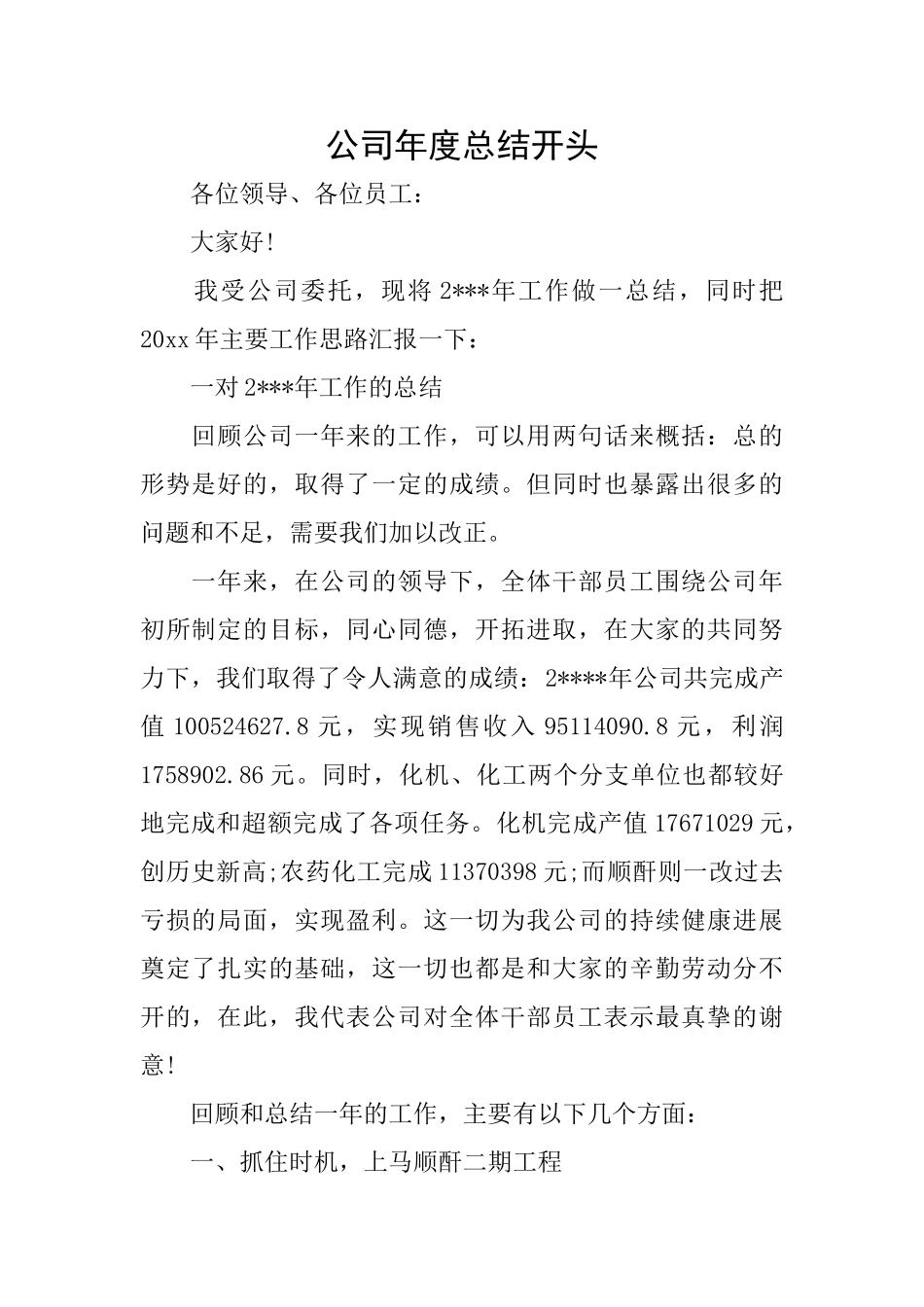 公司年度总结开头_第1页