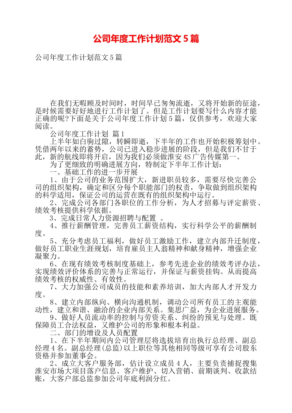 公司年度工作计划范文5篇——_第1页