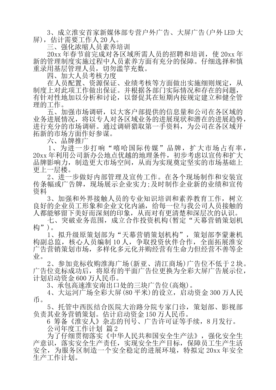 公司年度工作计划范文5篇——_第2页