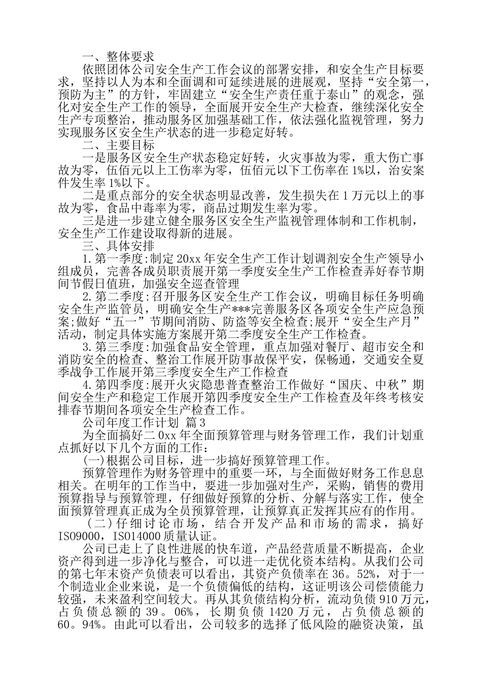 公司年度工作计划范文5篇——_第3页