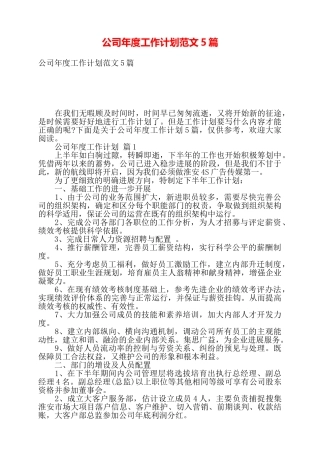 公司年度工作计划范文5篇——