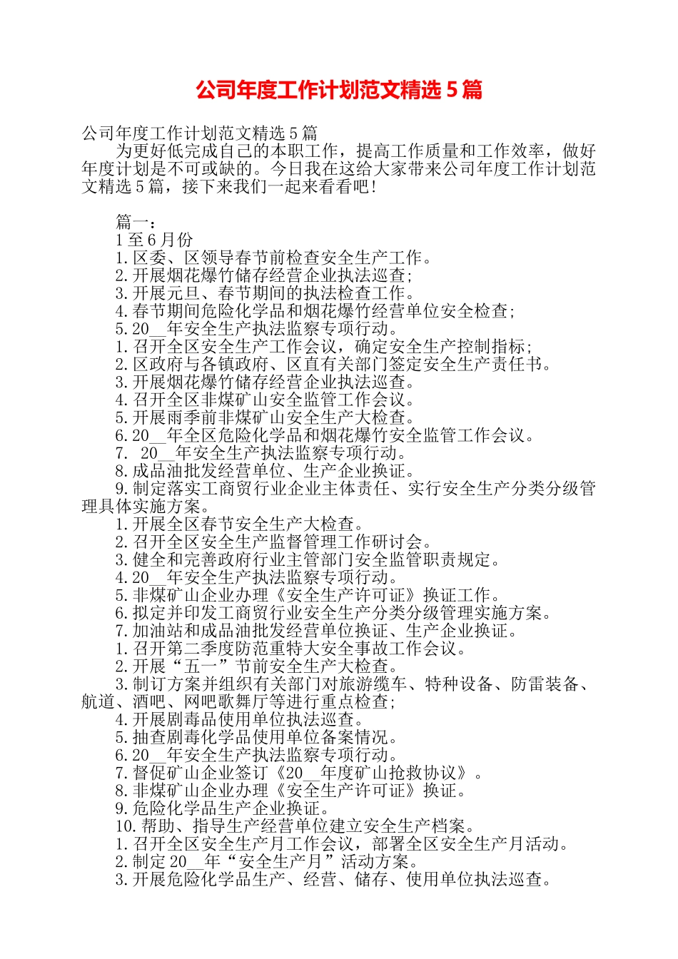 公司年度工作计划范文精选5篇——_第1页
