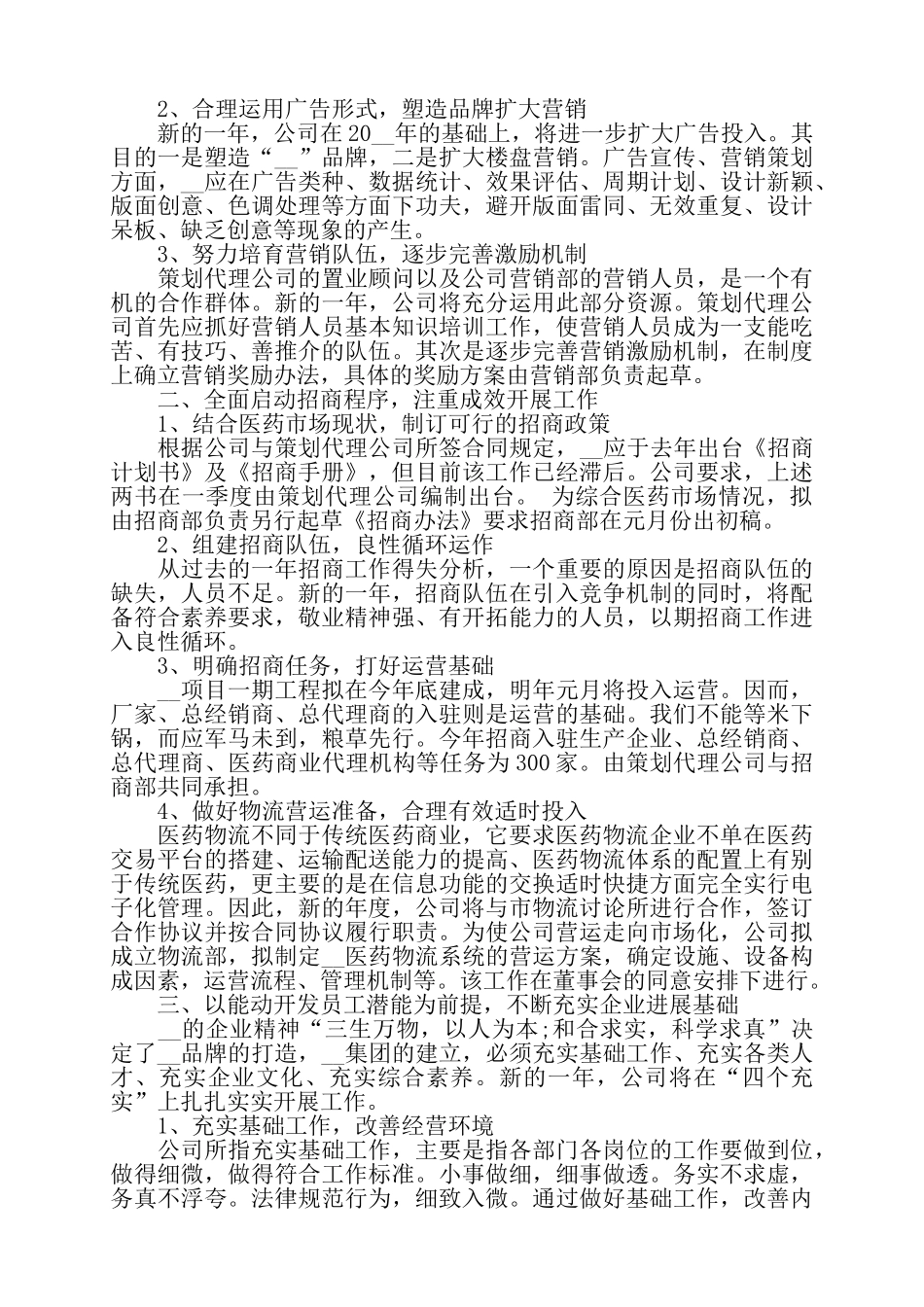公司年度工作计划范文精选5篇——_第3页