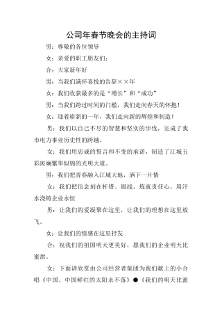 公司年春节晚会的主持词