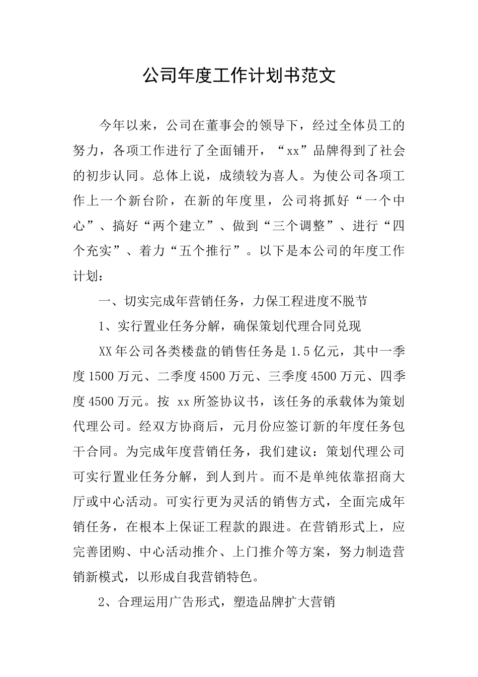 公司年度工作计划书范文_第1页