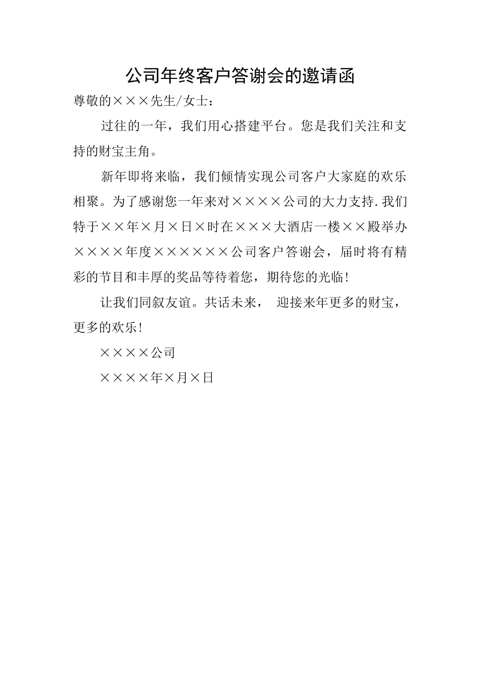 公司年终客户答谢会的邀请函_第1页