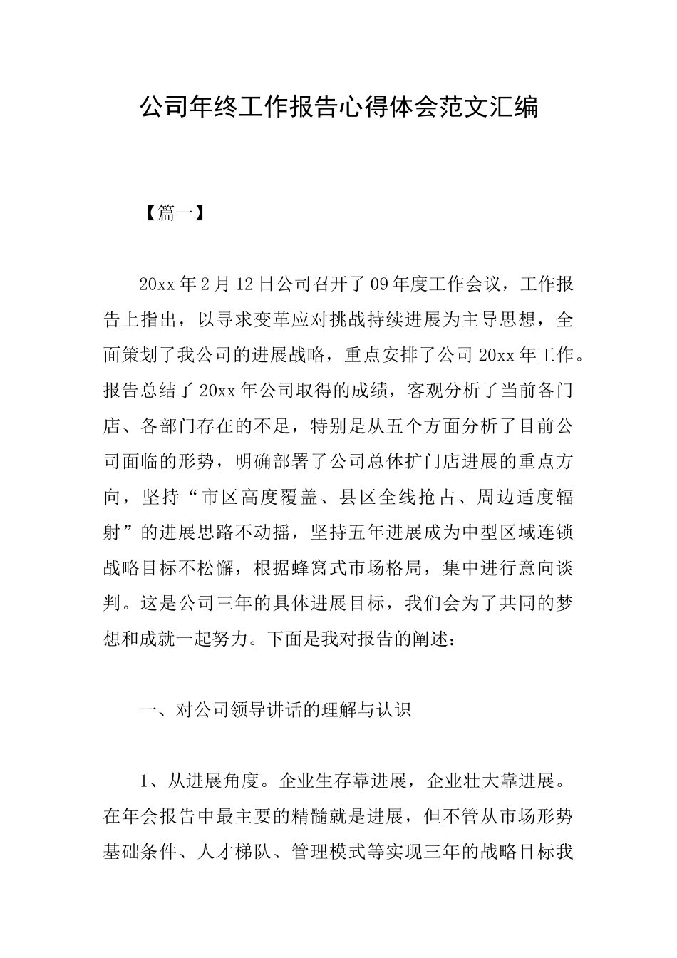 公司年终工作报告心得体会范文汇编_第1页