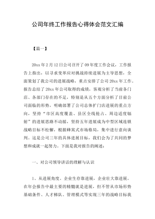 公司年终工作报告心得体会范文汇编