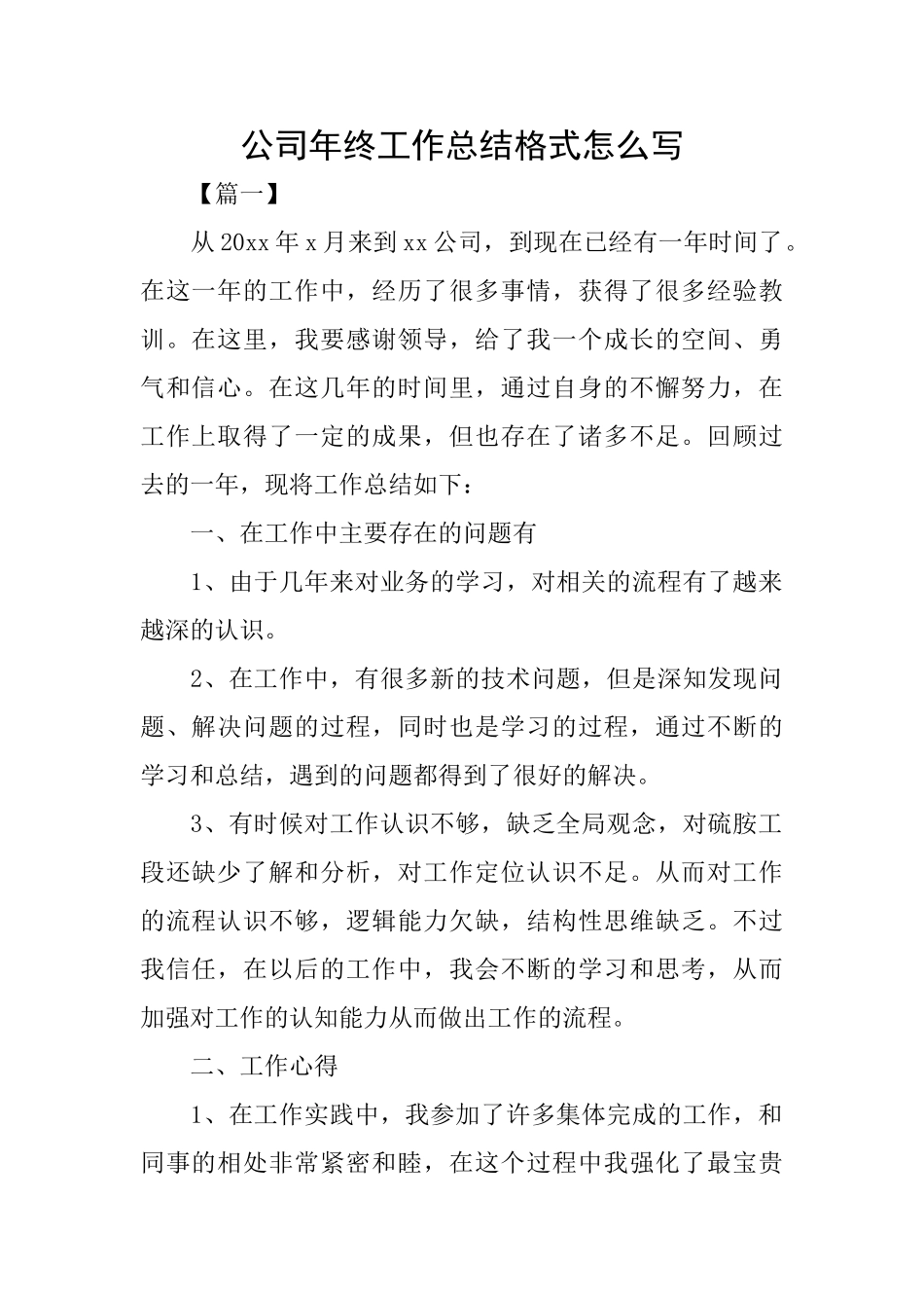 公司年终工作总结格式怎么写_第1页