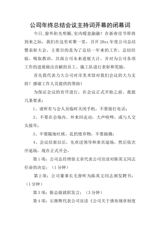 公司年终总结会议主持词开幕的闭幕词