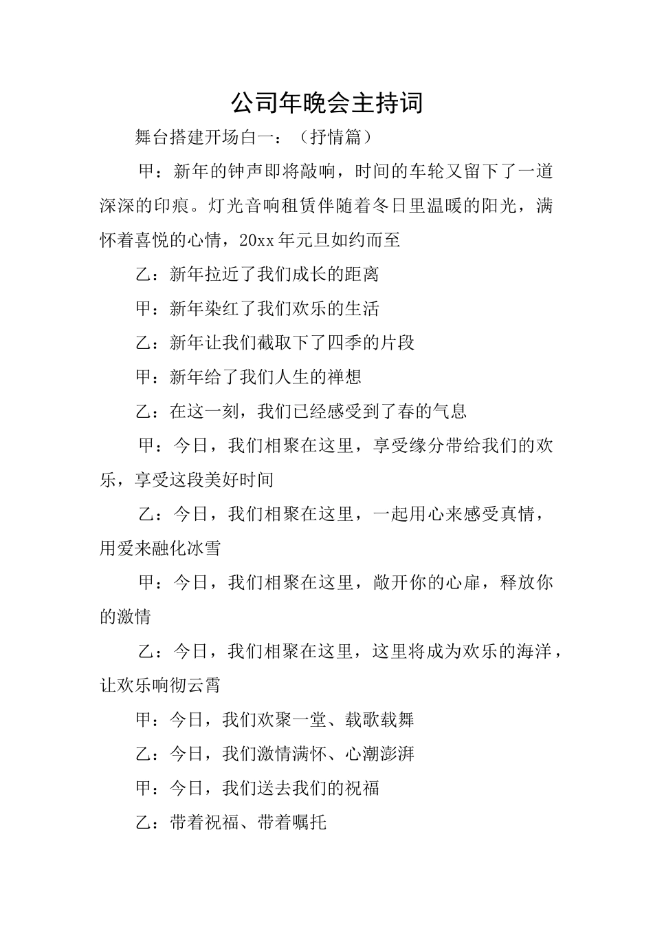 公司年晚会主持词_第1页