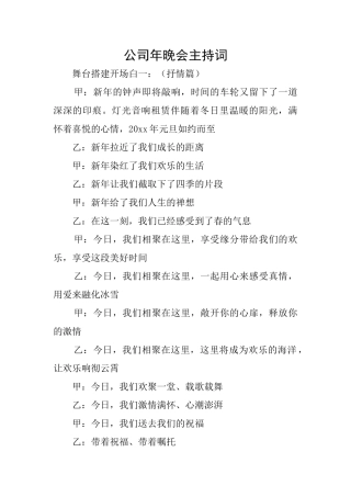 公司年晚会主持词