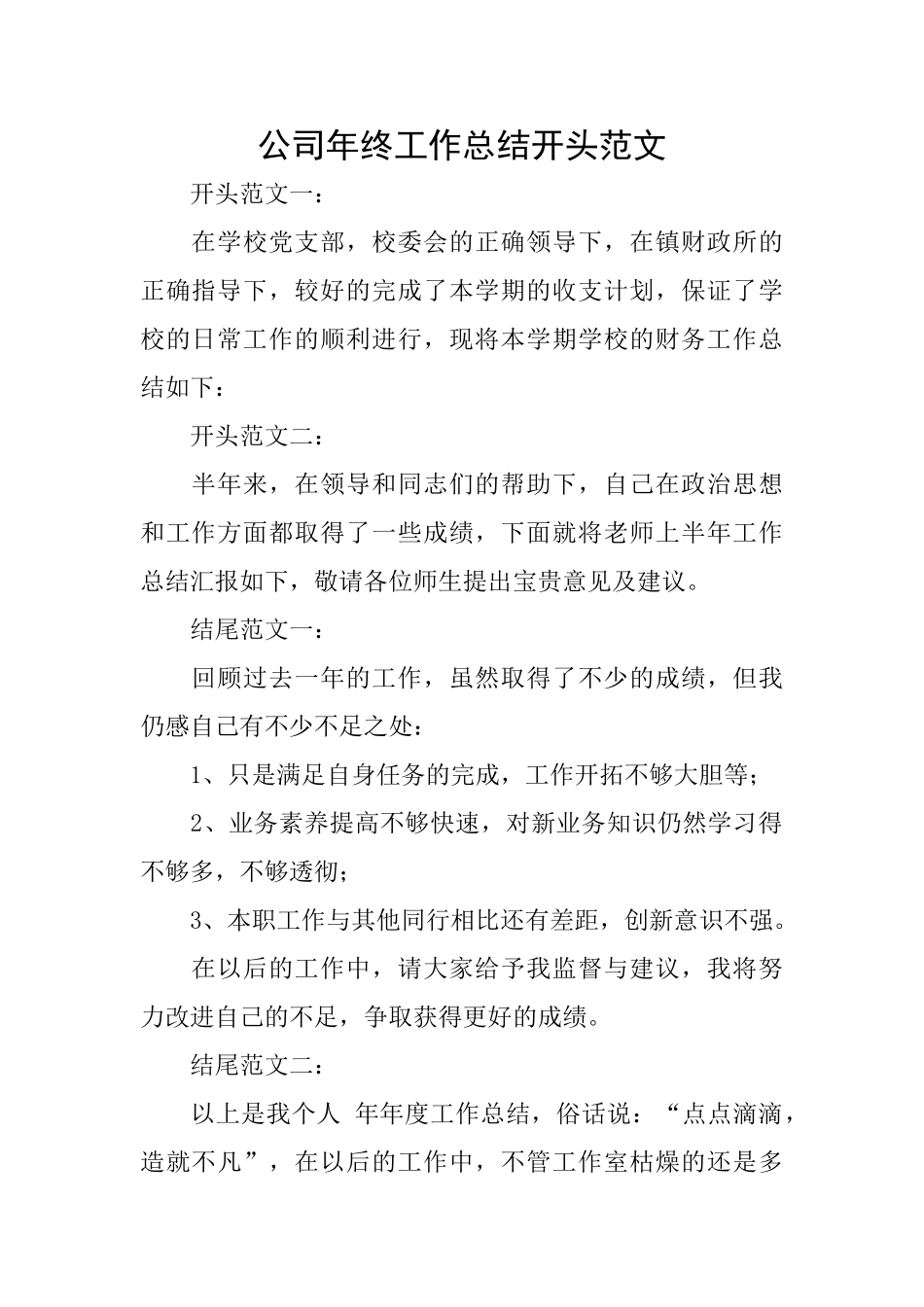 公司年终工作总结开头范文_第1页
