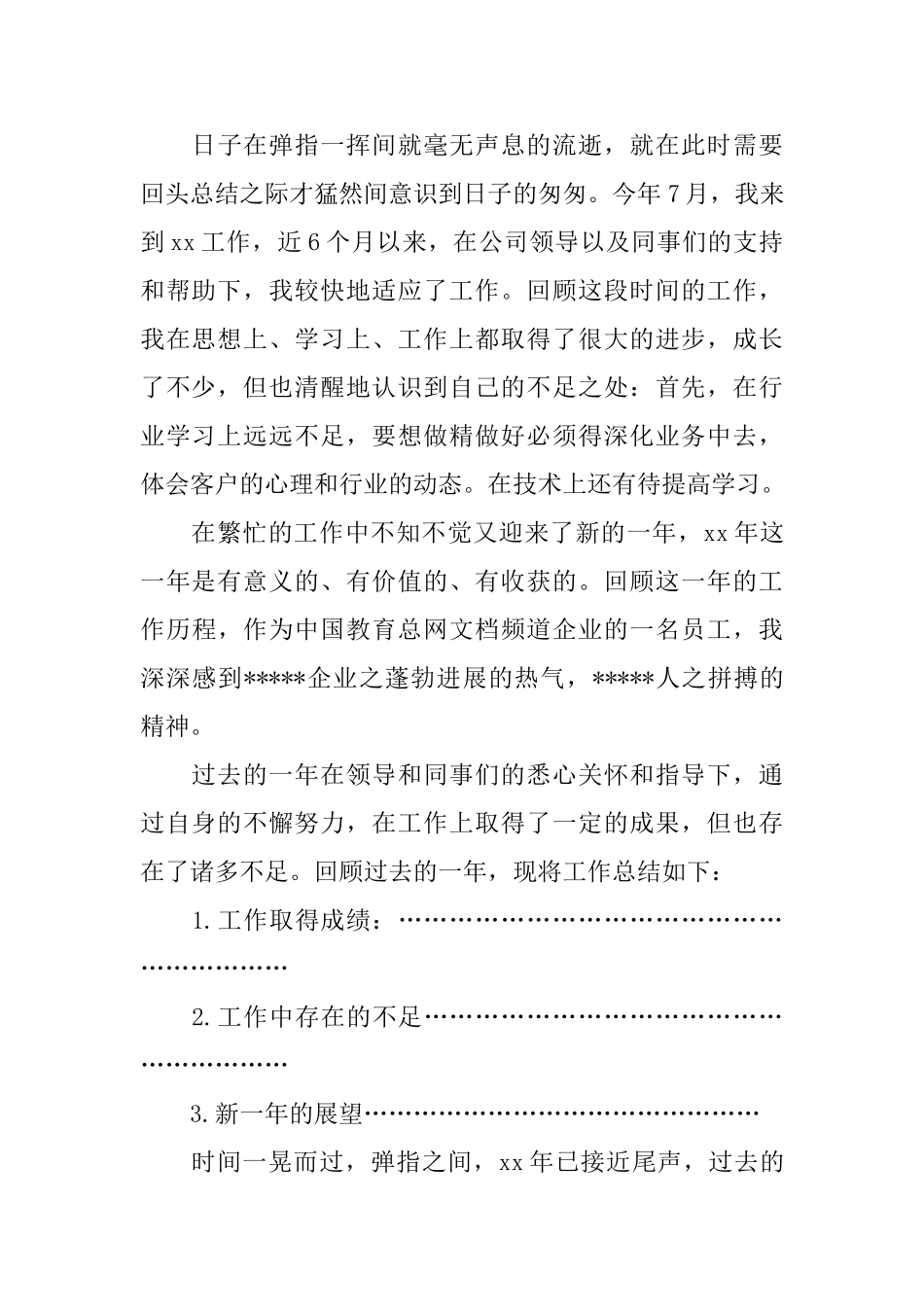 公司年终工作总结开头范文_第3页