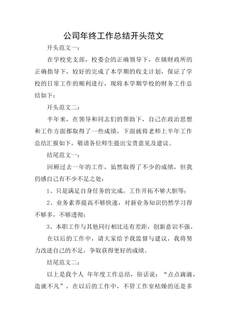 公司年终工作总结开头范文