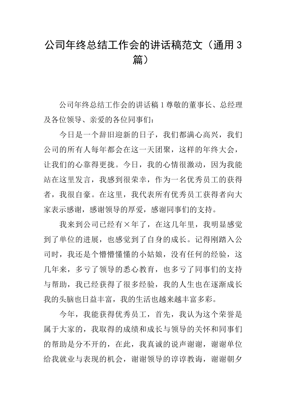 公司年终总结工作会的讲话稿范文_第1页