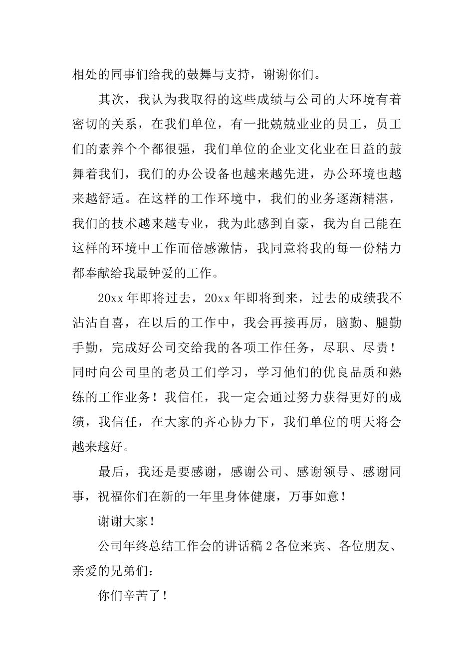 公司年终总结工作会的讲话稿范文_第2页