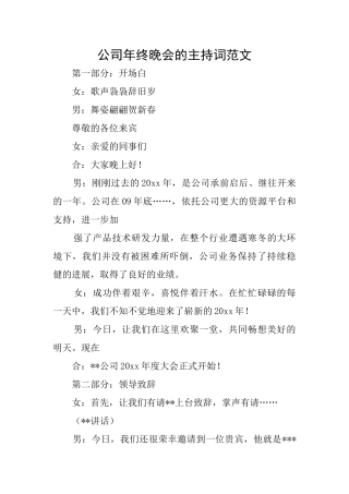 公司年终晚会的主持词范文