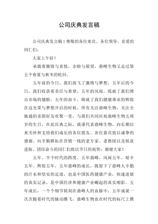 公司庆典发言稿