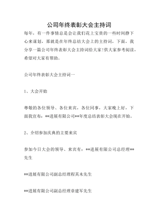 公司年终表彰大会主持词