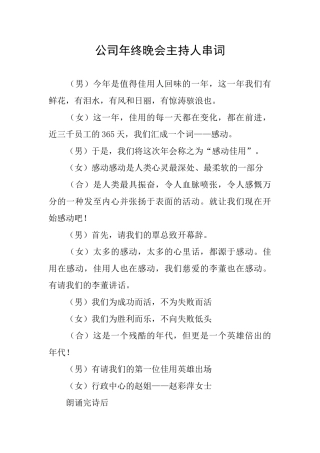 公司年终晚会主持人串词
