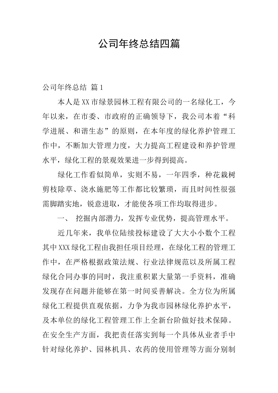 公司年终总结四篇_第1页