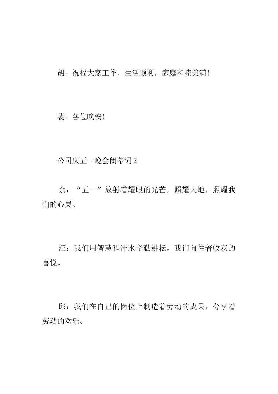 公司庆五一晚会闭幕词_第2页