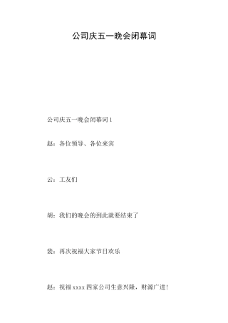 公司庆五一晚会闭幕词