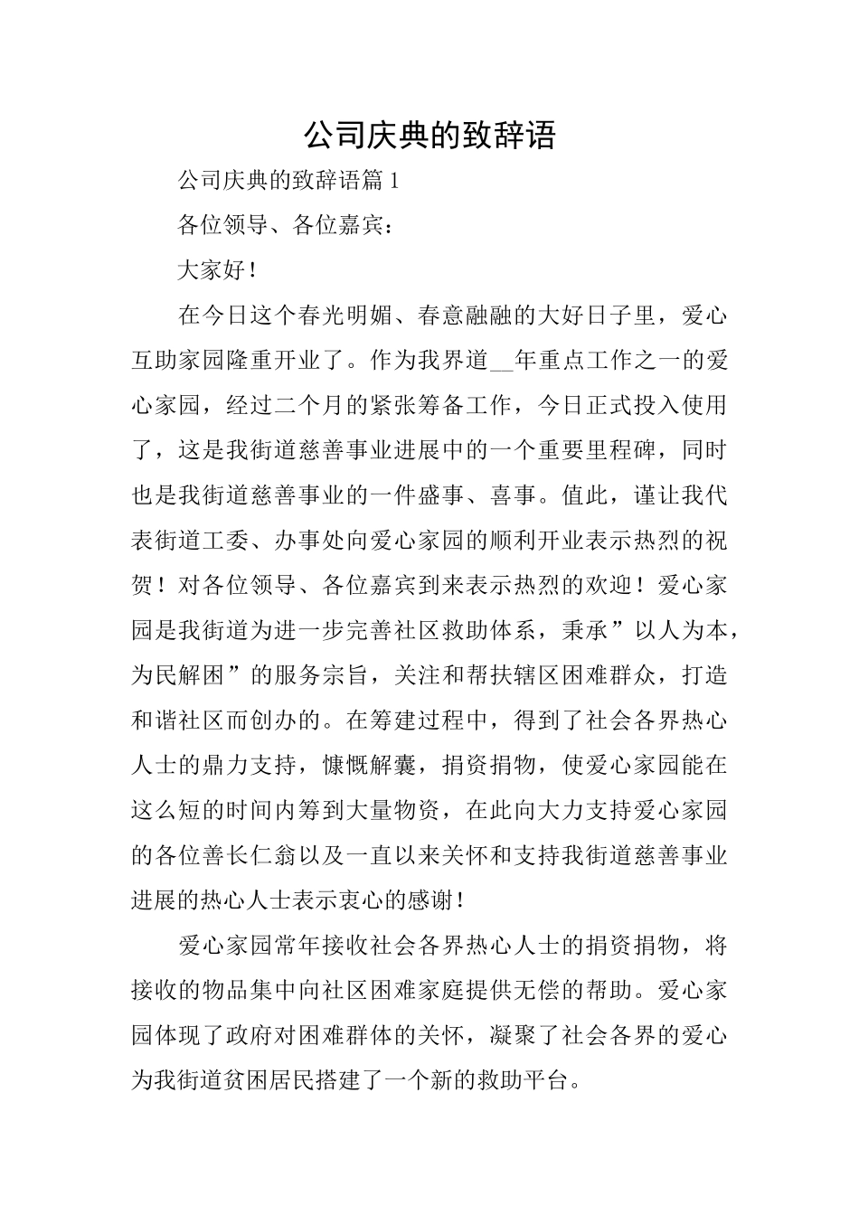 公司庆典的致辞语_第1页